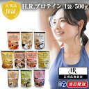 【正規品取扱店】【全種類から選べる】H.R.プロテイン 1袋 500g 完熟ピーチ ロイヤルミルクティー 抹茶ラテ 贅沢ベリー リッチココア フレッシュイチゴ ...