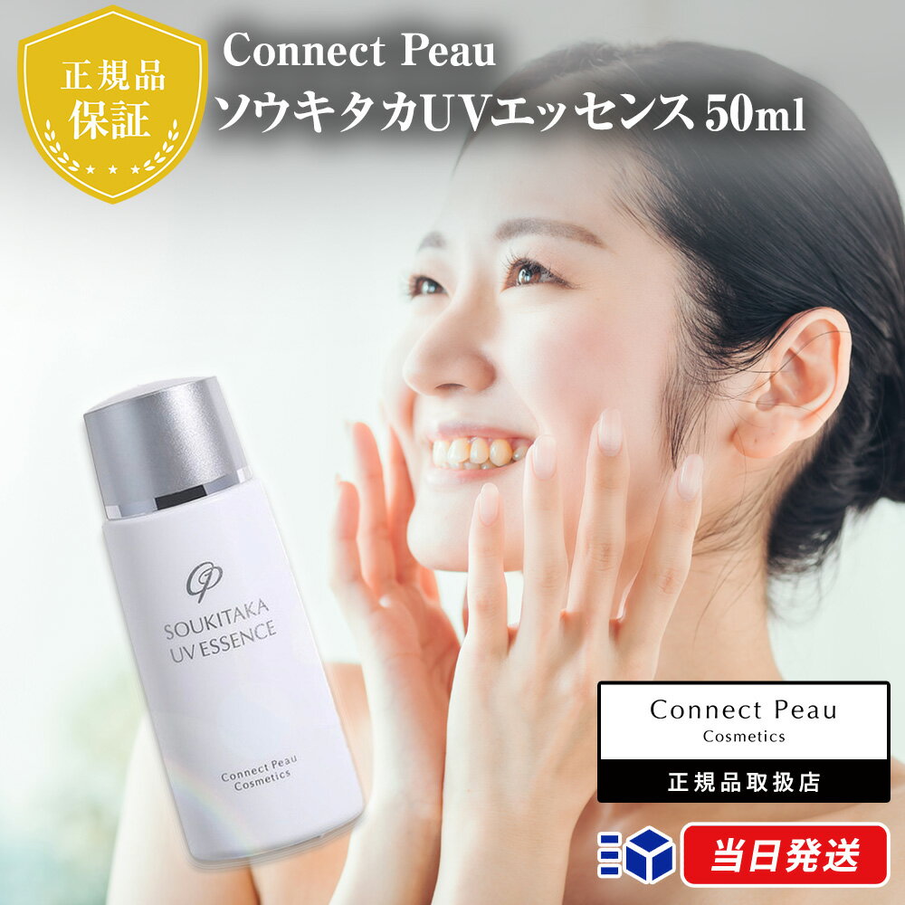 【国内正規品】コネクト ポー ソウキタカUVエッセンス 50ml (サンクリアCO リニューアル版) SPF34/PA++ Connect Peau 日焼止め 日焼け防止 UVカット 紫外線 ブルーライト サマー オールシーズン スキンケア 肌ケア シミ しみ そばかす ソバカス 予防 美肌