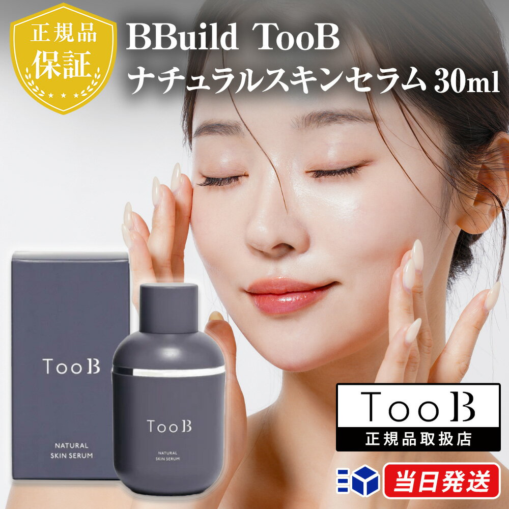 【国内正規品】BBuild TooB トゥーブ ナチュラルスキンセラム 30ml SPF25・PA+