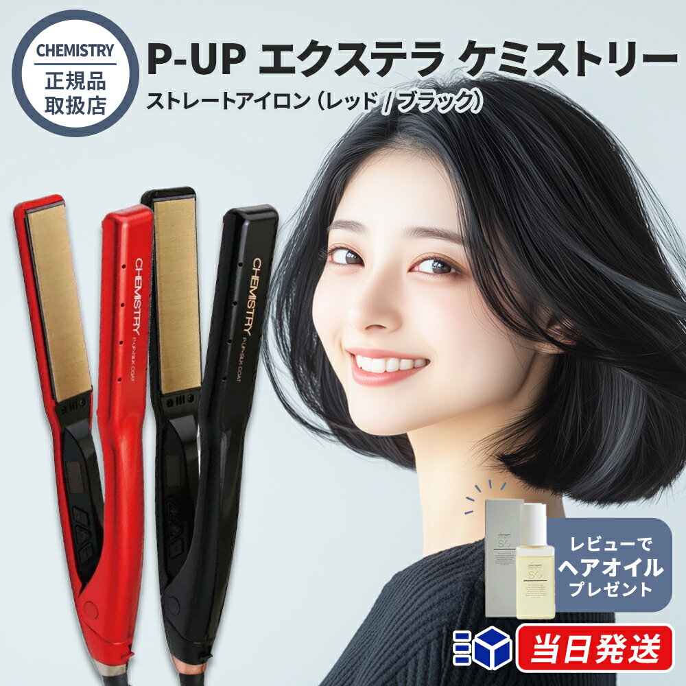 【正規品取扱店】【8000円OFFクーポン】【レビューで「ヘアオイル」プレゼント!】P-UP エクステラ ケミストリー ストレートアイロン (レッド / ブラッ...