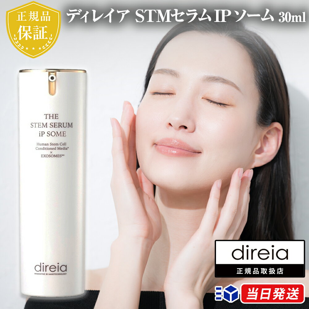 【正規品取扱店】 ディレイア STMセラム IP ソーム 30ml direia 美容液 高機能