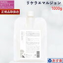 リケラ エマルジョン 1000g リトル サイエンティスト詰め替え用 レフィル リフィル ReKERA EMULSION トリートメント 1000ml サロン専売品 美髪 美容室 美容院 ヘアケア ダメージケア ケラチン ホームケア