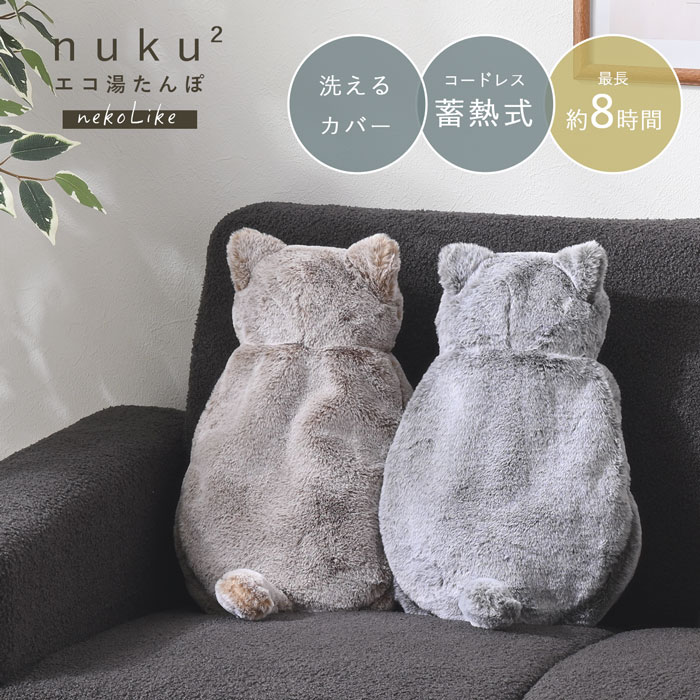 【正規販売店】蓄熱式 湯たんぽ nuku2 ぬくぬく エコ nuku2 く ネコライク ネコ型 グレージュ / グレー 湯たんぽ 充電式 THREEUP 蓄熱式湯たんぽ ぬくぬく フットウォーマー ハグ スリーアップ 防寒 冷え対策 省エネ エコ 節電 電気代 猫型 nekoLike