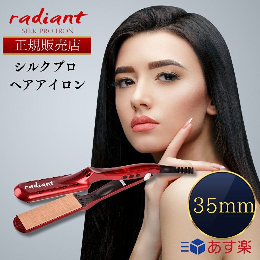  ラディアント シルクプロアイロン 35mm radiant ヘアアイロン ストレート プロ仕様 瞬間水分蒸発しない 保湿 シルクプレート 220度まで30秒 Bnext コテ アイロント プロ仕様 保湿