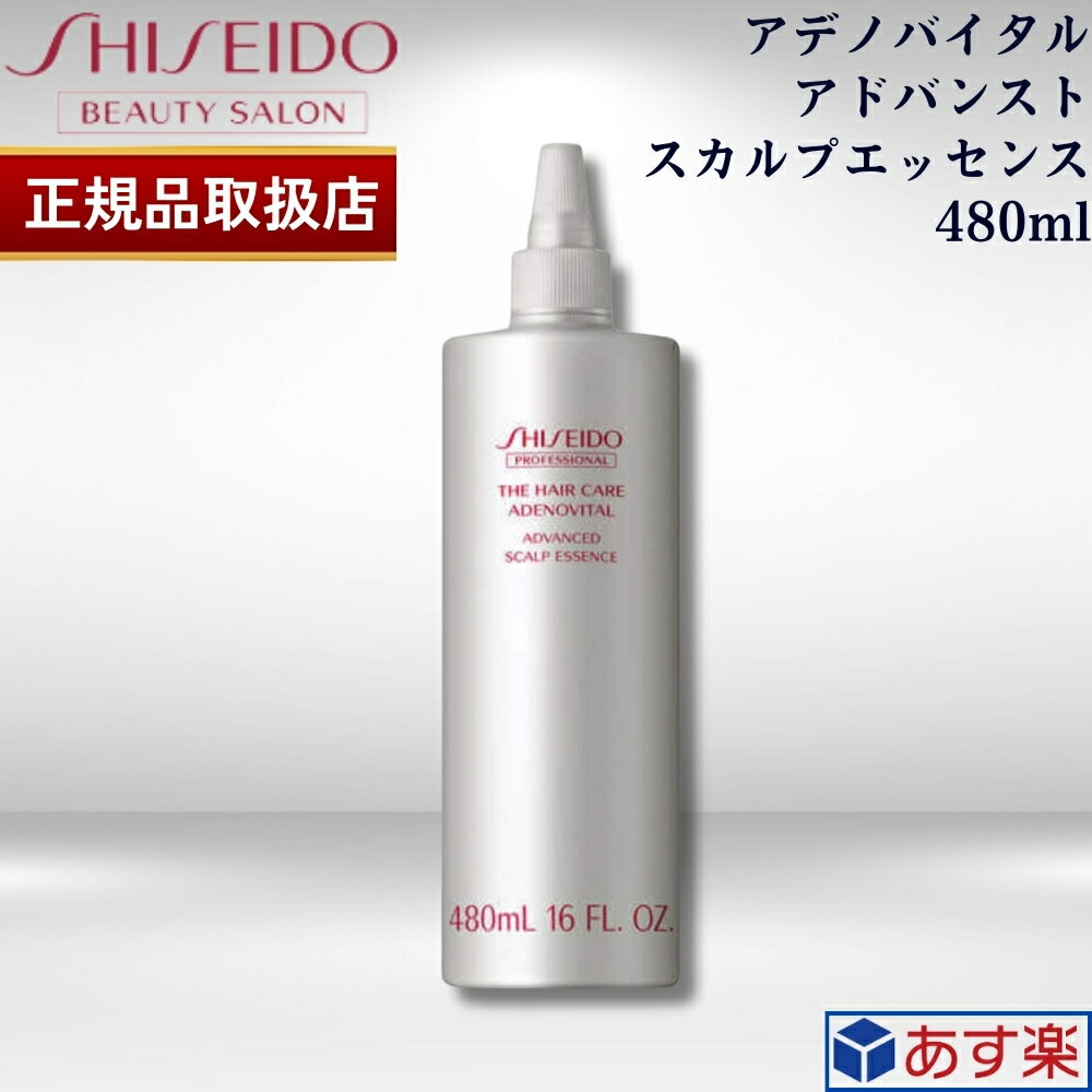 【20日限定 当選確率1/2 最大100%Pバック】 【正規品販売店】 資生堂 ザ ヘアケア アデノバイタル アドバンスト スカルプエッセンス 育毛エッセンス 480ml GP スカルプセラム ADENOVITAL SHISEIDO PROFESSIONAL 育毛 スカルプ 美容室・サロン専売品 詰め替え用 レフィル