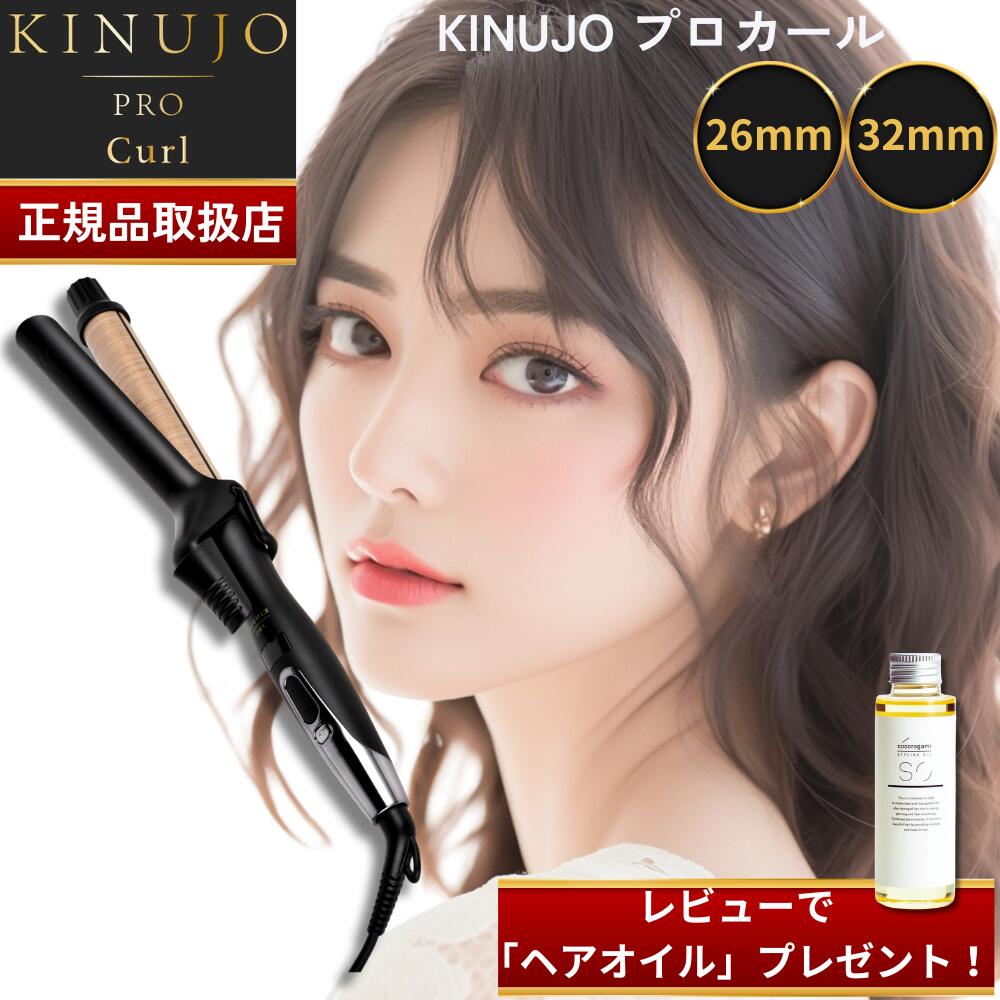 【スーパSALE中!最大300%Pバック!当選確率1/2】 【国内正規品】KINUJO プロ カール アイロン 26mm/32mm PRO Curl IronKINUJO キヌージョ 絹女 KP026 KP032 サロン専売品 コテ