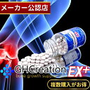 GH Creation ジーエイチ クリエーション EX+(プラス) 270粒 身長健康補助サプリメント 身長サプリ 健康食品 成長サプリ 成長期 身長 あす楽 当日発送 送料無料