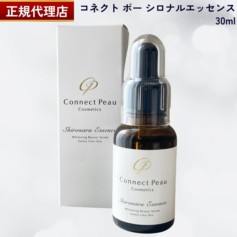 【国内正規品】シロナルエッセンス 30ml コネクト ポー ワコナルビューティー サロン専売品 コネクトポー Connect Peau メラニンケア 美容液 シミ 毛穴 エイジング