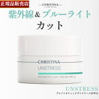 【正規品販売店】クリスティーナ アンストレス プロバイオティックデイクリーム 50ml SPF15 CHRISTINA UNSTRESS Probiotic Day Cream デイクリーム 保湿クリーム フェイスクリーム ギフト 誕生日 プレゼント