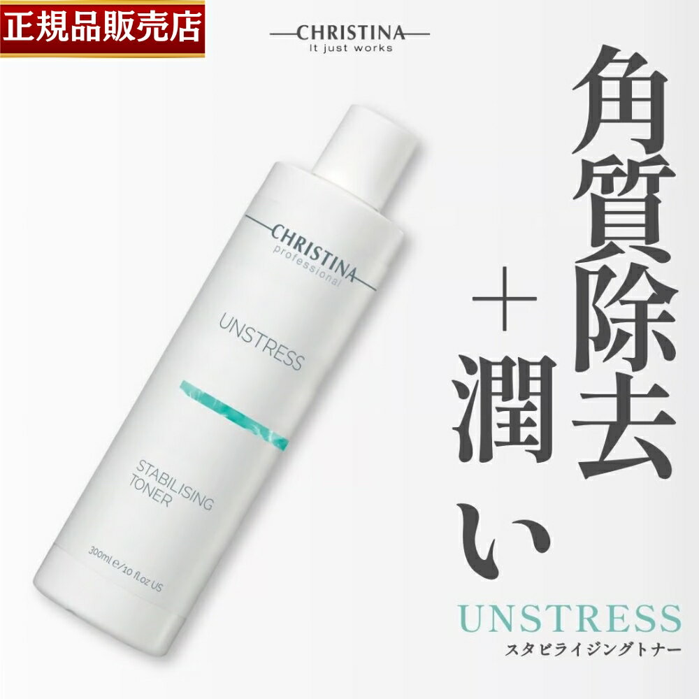 【正規品販売店】クリスティーナ スタビライジング トナー 300ml CHRISTINA UNSTRESS STABILIZING TONER 拭き取り化粧水 クレンジング 細胞再を刺激 浄化 若返り PHレベルのバランス 抗化特性 …