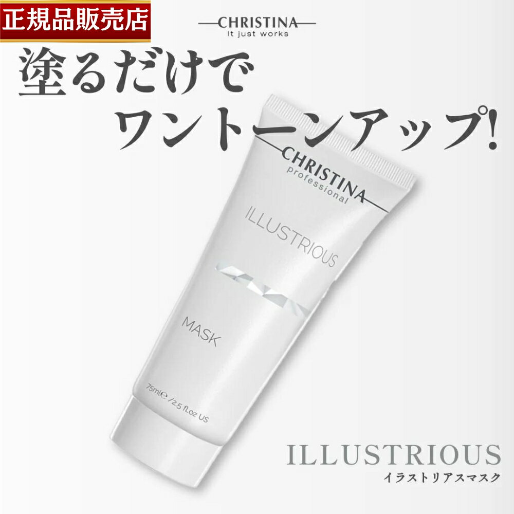 【正規品販売店】クリスティーナ イラストリアスマスク 75ml CHRISTINA illustrious mask オイリー肌 乾燥肌 混合肌 敏感肌 普通肌 甘草エキス くすみ 赤み 乾燥のサムネイル