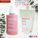   アミノスパ A+3シャンプー 300ml / レフィル 600mlフルビオジャパンスライブ AMINO SPA A+3 詰め替え　詰替え用