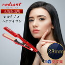 【正規販売店】【シリアルNo有り】【365日あす楽対応】ラディアント シルクプロアイロン 28mm ヘアアイロン ストレート プロ仕様 瞬間水分蒸発しない 保湿 シルクプレート220度まで30秒 Bnext【ギフト選択可】