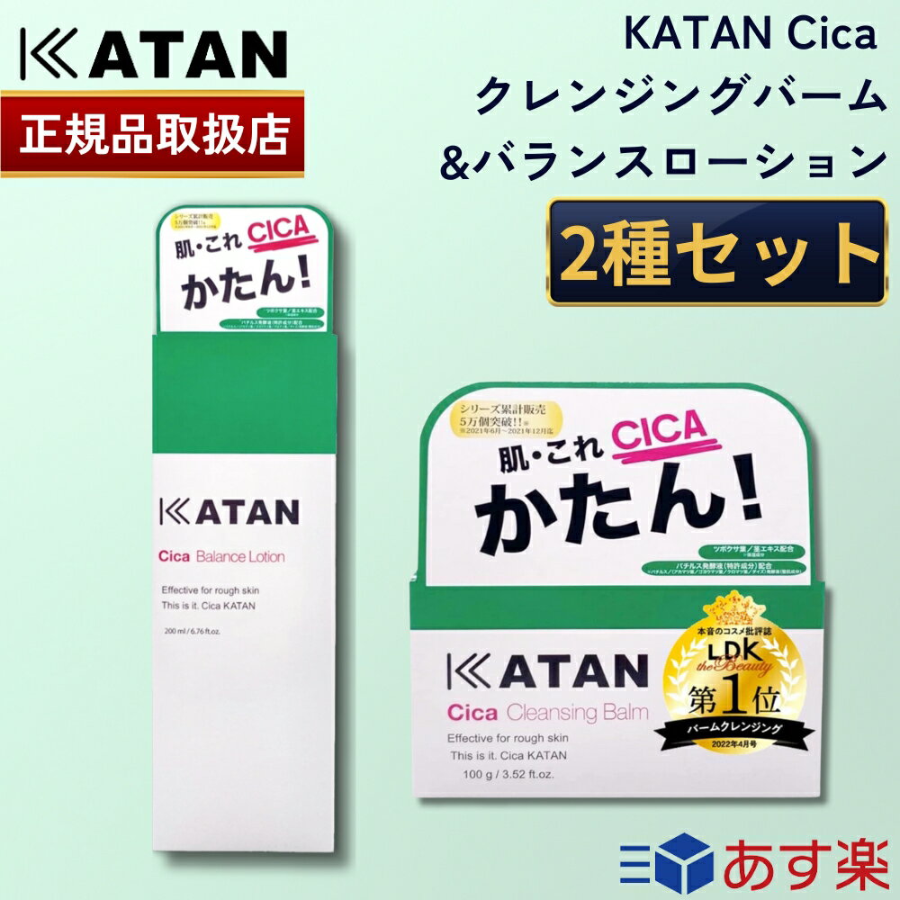 【ポイント10倍 】【365日あす楽対応!】 国内正規品 KATAN シカ クレンジングバーム ＆ バランスローション セット カタン シカケア cica メイク落とし 化粧水 ローション ニキビケア 韓国コス…