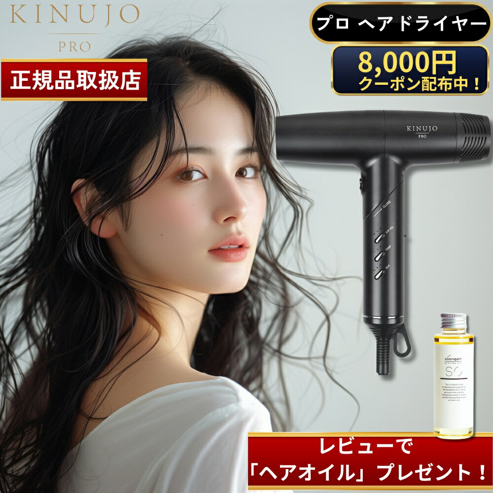 【15日限定 当選確率1/2 最大100%Pバック】 【国内正規品】【8,000円OFFクーポン】KINUJO プロ ヘアドライヤー Pro Hair Dryer キヌージョ 絹女 KP101 KINUJO PRO KINUJORPO 絹女プロ キヌージョプロ サロン専売品