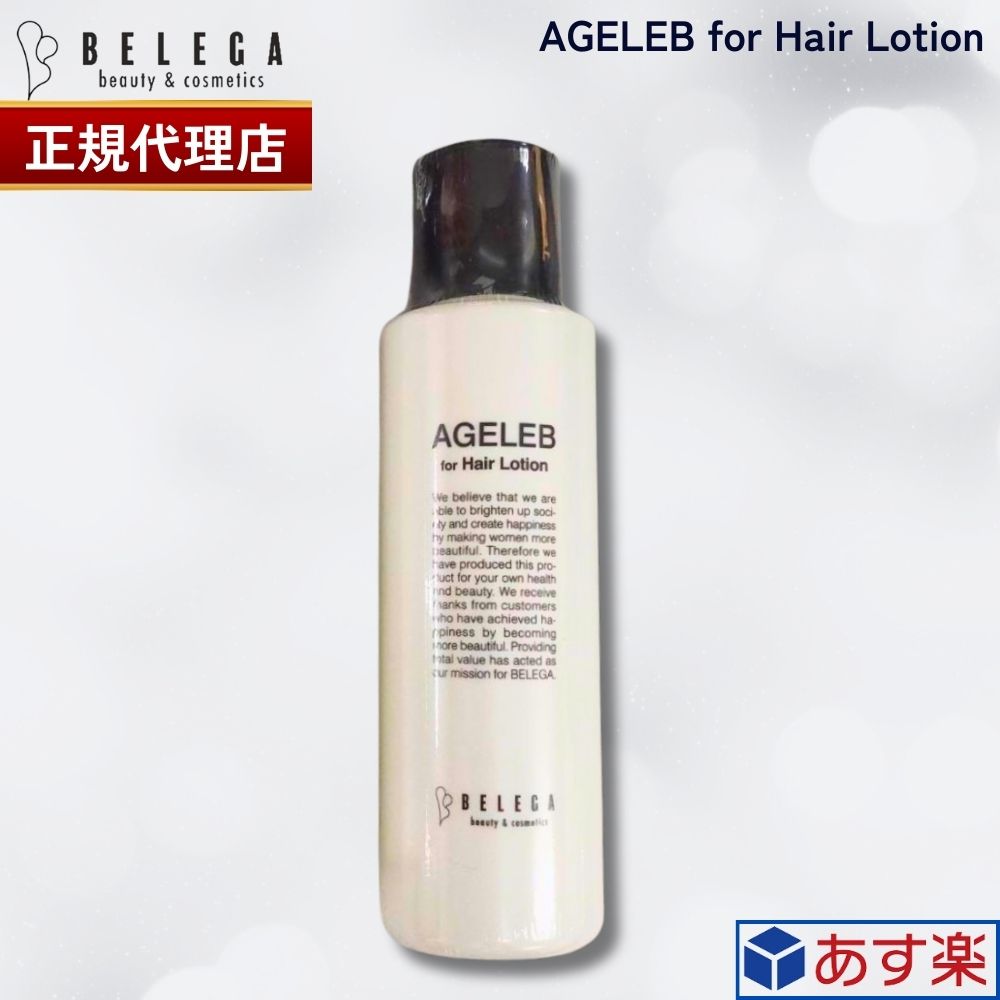 【20日限定 当選確率1/2 最大100%Pバック】 【正規代理店】ベレガ AGELEB for Hair Lotion 120ml フォーヘアローション セルキュア4T++用 ローション 頭皮用ローション 国内正規品 送料無料