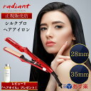 【正規販売店】【シリアルNo有り】【365日あす楽対応】ラディアント シルクプロアイロン 28mm 35mm radiant ヘアアイロン ストレート コテ プロ仕様 シルクプレート 220度まで30秒 Bnext サロン専売【ギフト選択可】