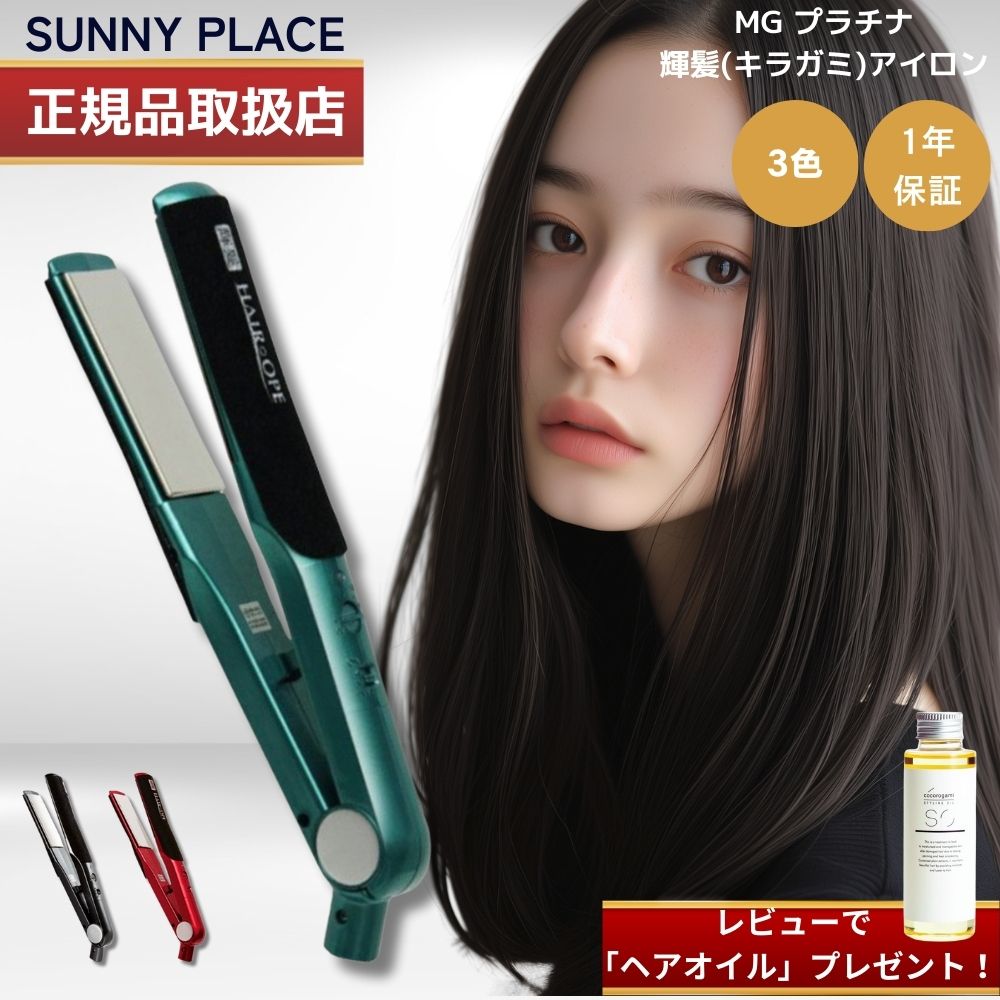 【正規販売店】【1年保証】【レビューで「ヘアオイル」プレゼント！】サニープレイス ヘアアイロン ヘ..