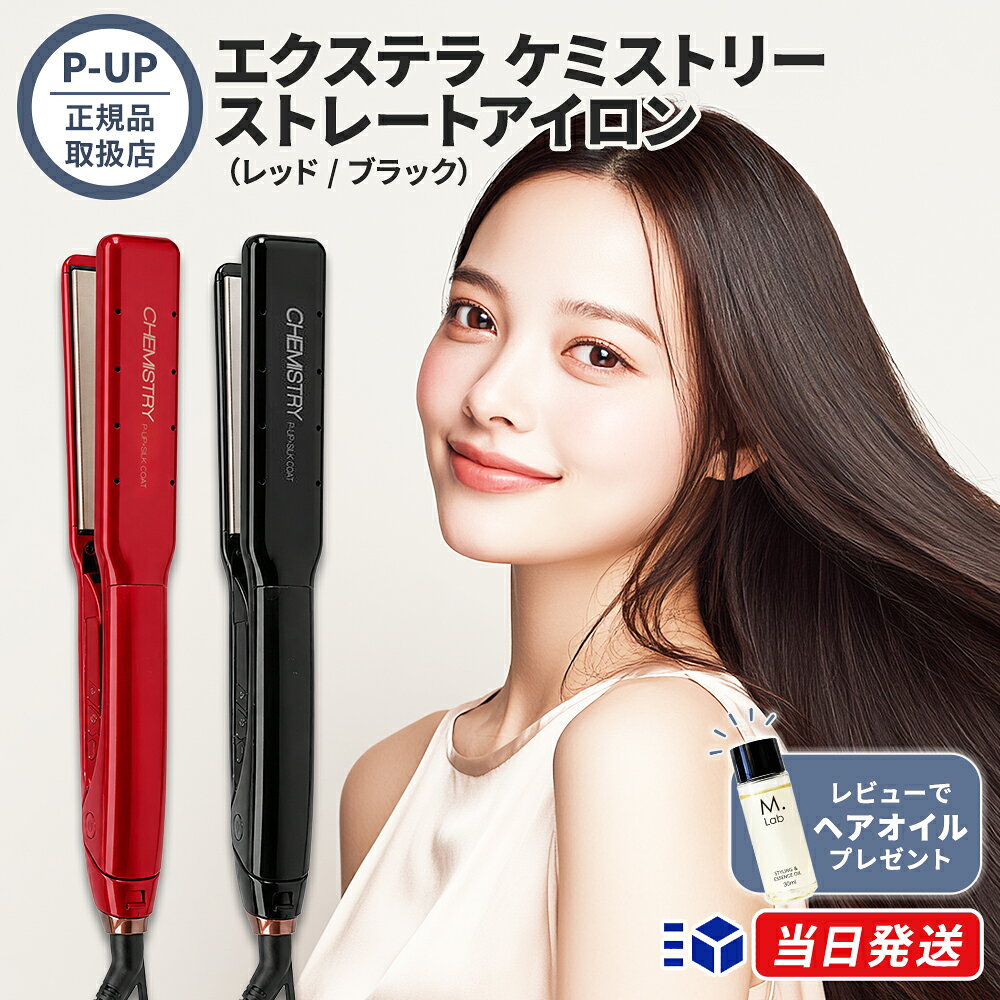 chemistry プロ仕様の高性能ストレートアイロン 楽天市場】ケミストリー アイロンの通販