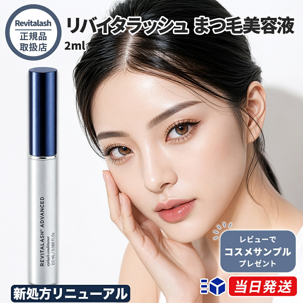 楽天市場】リバイタラッシュアドバンス 正規品（まつげ・まゆげ美容液