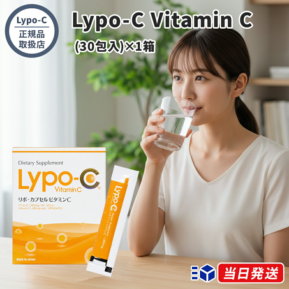 商品紹介【ビタミンC】Lypo-C（リポ・カプセル）ビタミンCは、吸収効率を追求して開発された、リポソーム技術採用の液状ビタミンCサプリメントです。ビタミンCを、人のからだになじみやすいリン脂質でできたカプセルに内包させる独自の「リポ・カプセル テクノロジー」により、消化液などの影響から守り、からだのすみずみへ効率よく届けます。原料にもこだわり、高品質な英国産ビタミンC「Quali-C」と、遺伝子組み換えでない大豆由来のリン脂質を使用。有用成分の摂取とは直接関わりのない甘味料・香料・着色料などは一切使用せず、国内の工場で製造されています。1包に1,000mgのビタミンCを含有。持ち運びに便利な個包装なので、いつでも手軽に摂取できます。日々のコンディションを維持したい方、内側からの美容と健康を意識する方におすすめです。【ビタミンC+D】Lypo-C（リポ・カプセル）ビタミンC+Dは、吸収率にこだわったリポソーム化ビタミンCに、現代人が不足しがちなビタミンD3をプラスした液状サプリメントです。独自の「リポ・カプセル テクノロジー」により、高品質な英国産ビタミンC「Quali-C」を効率よくからだのすみずみへ届けます。そこに、からだの土台づくりに欠かせない「太陽のビタミン」と呼ばれるビタミンD3を配合。1包で1,000mgのビタミンCと2,000IU（50μg）のビタミンD3を同時に摂取できます。国内工場で製造され、持ち運びに便利な個包装タイプ。日々のコンディションを支え、内側からの健康と美容を力強くサポートします。そのままお召し上がりいただくか、水やジュースなどに混ぜてお召し上がりください。商品名・Lypo-C Vitamin C 30包入または・Lypo-C Vitamin C+D 30包入ブランドLypo-C (リポ・カプセル)メーカー株式会社スピック内容量(6.2g×30包)生産国日本商品区分健康食品全成分【ビタミンC】ビタミンC(イギリス製造)、レシチン(大豆由来)、アルコール、クエン酸ナトリウム、クエン酸【ビタミンC+D】ビタミンC(イギリス製造)、レシチン(大豆由来)、アルコール、クエン酸ナトリウム、クエン酸、ビタミンDご使用方法1日1〜3包を目安にお召し上がりください。そのまま、またはお水や果汁飲料など（50〜100mL）に混ぜてお召し上がりください。リポソームの安定性が損なわれるため、炭酸飲料や40℃以上の温かい飲み物に混ぜることはお控えください。空腹時に摂取することで、より効率的に体内に取り込まれます。その他注意事項本品は、特定保健用食品と異なり、消費者庁長官による個別審査を受けたものではありません。食生活は、主食、主菜、副菜を基本に、食事のバランスを。体質・体調に合わない場合は、ご使用を中止してください。原材料等をご確認の上、食物アレルギーのある方はお召し上がりにならないでください。乳幼児・小児は本品の摂取を避けてください。薬を服用あるいは通院中の方、妊娠・授乳中の方は、医師または薬剤師にご相談の上、お召し上がりください。本品は、多量摂取により疾病が治癒したり、より健康が増進するものではありません。1日の摂取目安量を守ってください。広告文責株式会社marble関連ワードLypo-C リポC リポカプセル ビタミンC ビタミンD サプリ サプリメント リポソーム ビタミンCサプリメント 高濃度ビタミンC 飲むビタミンC 美容サプリ 健康サプリ 国内製造 日本製 SPIC スピック 正規品 正規販売店 公式ストア 液体 リキッド 個包装 携帯 持ち運び 30包 1ヶ月分 送料無料 ビタミンC誘導体ではない 吸収率 吸収力 高吸収 効率的 デイリーケア インナーケア 体の中から 美容 健康 維持 サポート ライフスタイル 元気 ハリ 輝き 透明感 スキンケア 基礎化粧品 と一緒に 男性 メンズ 女性 レディース 男女兼用 ユニセックス 20代 30代 40代 50代 60代 プレゼント ギフト 贈り物 誕生日 母の日 父の日 敬老の日 クリスマス バレンタイン ホワイトデー 自分用 ご褒美 飲み方 おすすめ 人気 ランキング 口コミ レビュー @cosme アットコスメ LIPS リップス 楽天 Amazon 雑誌掲載 モデル愛用 芸能人愛用 インフルエンサー 体調管理 季節の変わり目 コンディション維持 栄養補給 栄養機能食品 ではない Quali-C クオリC 大豆レシチン 遺伝子組み換えでない 無添加 香料不使用 着色料不使用 甘味料不使用 海の味 しょっぱい まずい 飲みやすい工夫 ジュース 混ぜる 空腹時推奨 朝活 夜活 習慣 継続 美容習慣 健康習慣 ウェルネス ライフスタイル ドクターズサプリ メディカルサプリ からだづくり 身体作り フィットネス トレーニング 運動後 スポーツ アスリート 疲れやすい方 ストレス社会 紫外線 日差しケア インナービューティー キレイを育む 内側からケア 毎日の一杯 エネルギーチャージ パフォーマンス向上 めぐり 巡り すっきり 冴える 朝のリセット お守りサプリ おうち時間 セルフケア 体力維持 関連商品【正規品取扱店】Lypo-C リポ・カプセル Vitamin C+D ...【国内正規品】【パッケージ+美容液量が350g→430gへリニューアル...【正規品取扱店】Lypo-C リポ・カプセル ビタミンC+Cera 2...7,180円6,600円11,780円【国内正規品】 【2個購入で100円引き】MONNALI モナリ MY...【正規品取扱店】BTXペプチドクレンザー 200g...【正規販売店】【レビューで「ヘアオイル」プレゼント！】クレイツイオン ...6,380円6,490円6,480円【正規品取扱店】【選べる4種】 H.R.バーン H.R.スルー H.R...【正規品取扱店】 エステプロラボ Esthe Pro Labo クリル...【正規品取扱店】 エステプロラボ Esthe Pro Labo フロー...7,020円5,278円5,480円