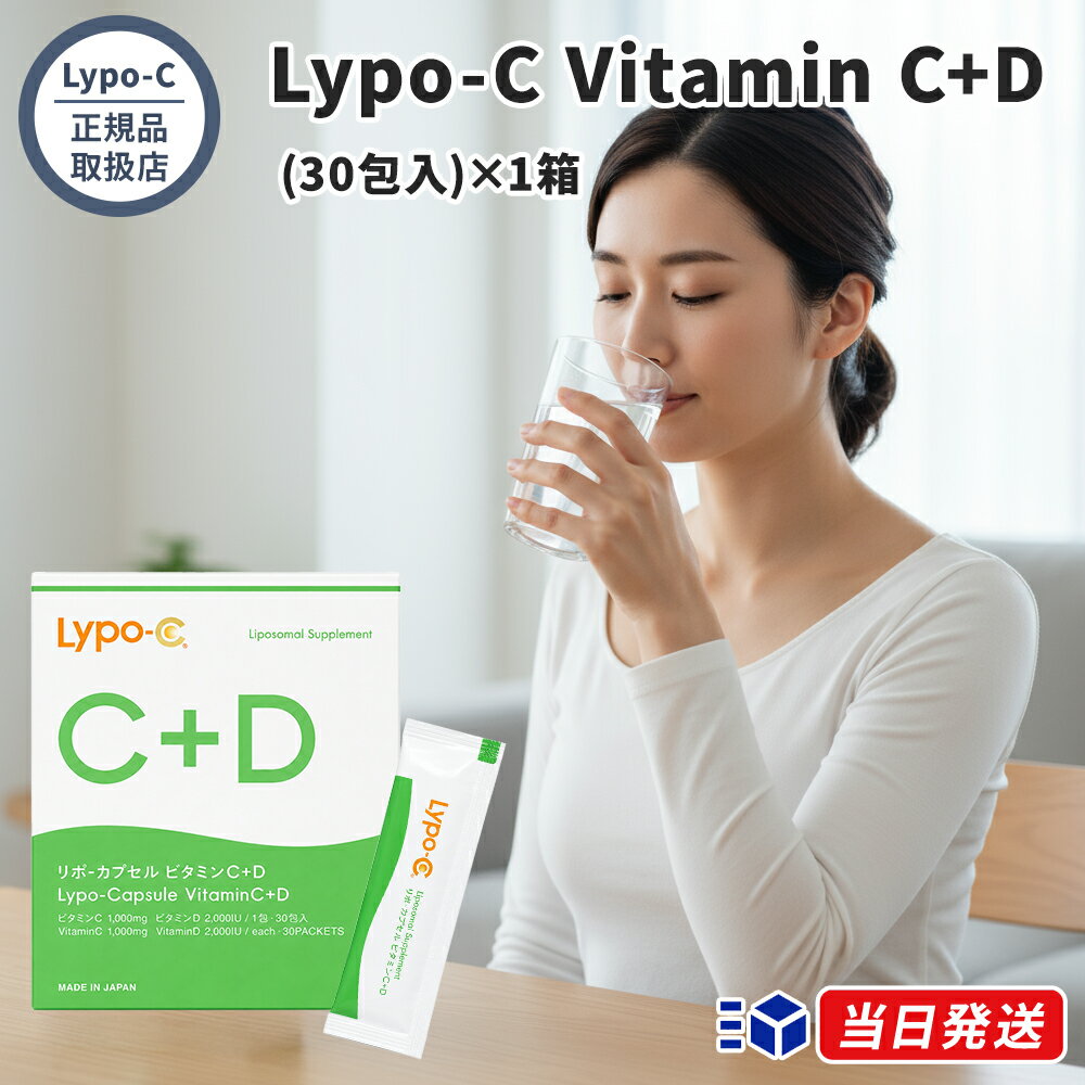 【正規品取扱店】Lypo-C リポ・カプセル Vitamin C+D ビタミンC プラスD 30包入 サ...