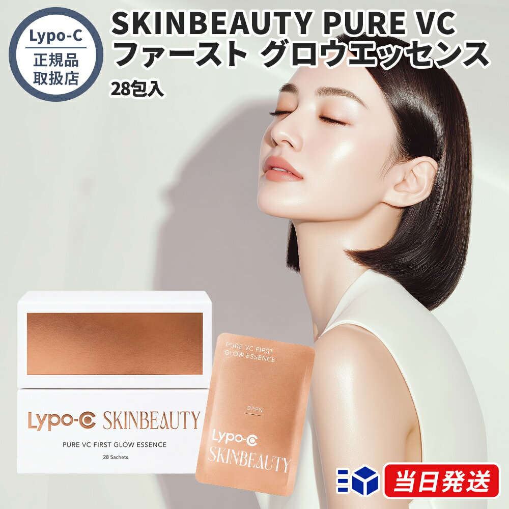 Lypo-C SKINBEAUTY PURE VC ファースト グロウエッセンス 28包入 美容液 導入液 ブースター リポソーム ビタミンC スピック