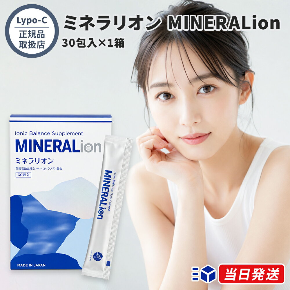 Lypo-C (リポ・シー) ミネラリオン MINERALion 30包入×1箱 栄養機能食品 ミネラル サプリメント 健康食品 インナーケア