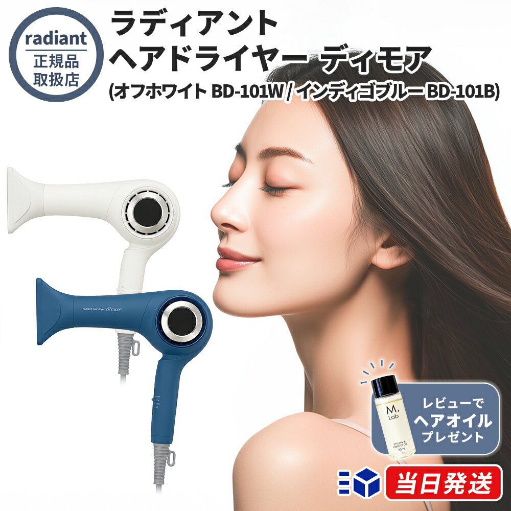 【正規販売店】【レビューで「ヘアオイル」プレゼント！】 radiant hair dryer d/m...