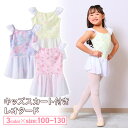 【フェアリーマリー】キッズ バレエ レオタード ナ 素材 キャミソール スカート付き 子供 キッズ ナイロン キャミソール 肩紐アジャスター付き FairyMa...