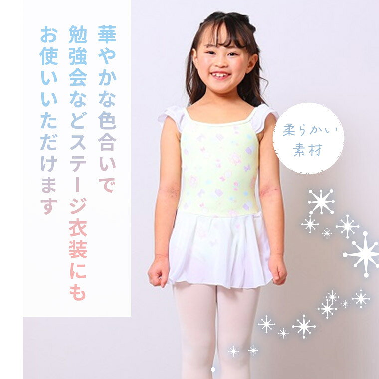【フェアリーマリー】キッズ バレエ レオタード 素材 スカート付き 子供 キッズ キ...