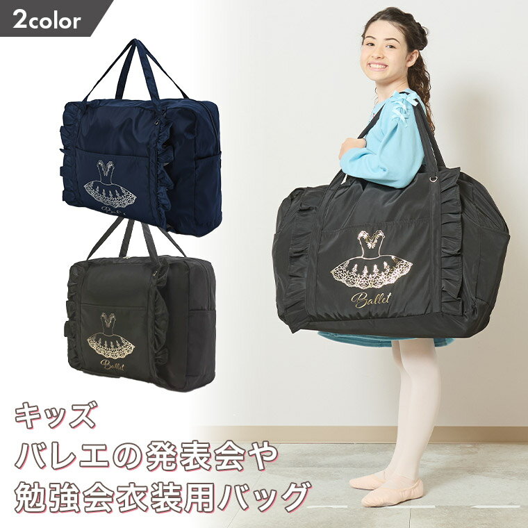 Rakuten - 【入荷しました】　バレエ 衣装袋 ジュニア用 発表会用 衣装バッグ 修学旅行用 チュチュ