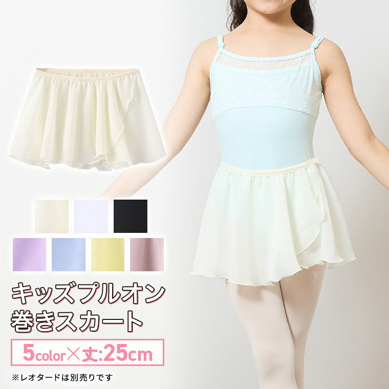 【ネコポス発送】プルオン キッズ カート バレエ 巻きスカート シフォン素材 フェアリーマリーmaki-pnk25