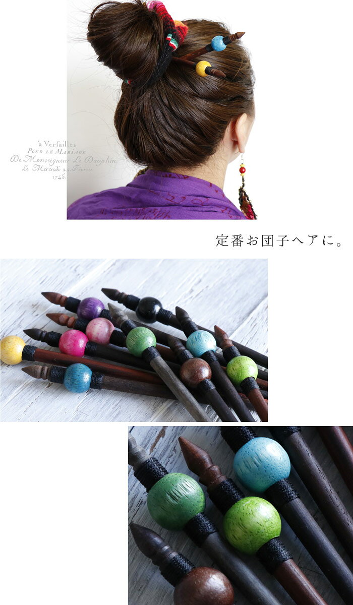 エスニック かんざし カラフル ウッドボール ヘアスティック アジアン ファッショ...