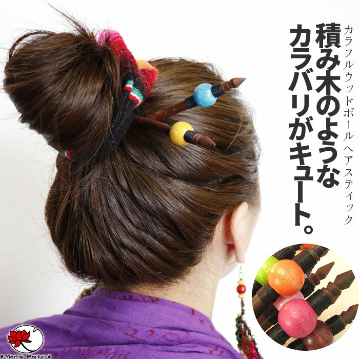 エスニック かんざし カラフル ウッドボール ヘアスティック アジアン ファッション レディース アジアン雑貨 ボヘミアン【メール便可 0cm】【5】