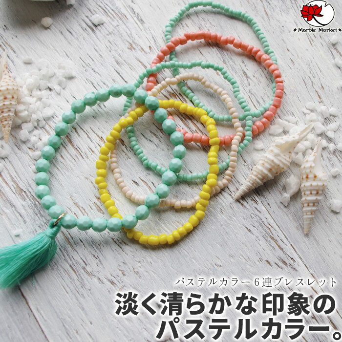 【スーパーSALE★50%OFF】エスニック ブレスレット 腕輪 パステル ビーズ 6連 ファッション レディース アクセサリー アジアン 雑貨 【メール便可 ...