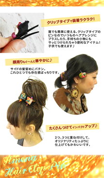 エスニック モン族 ヘアクリップ ピン コンコルド ワニ口 ワニ ワニクリップ ファッション アジアン 雑貨 髪留め ヘアピン ヘアアクセ 髪 留め ヘッドアクセ お花 キッズ オリジナル ファッション アジアン レディース【メール便可 0】