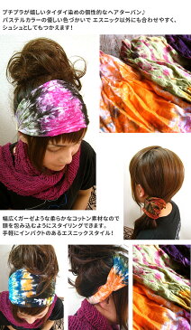 エスニック タイダイ ヘアターバン ヘアバンド タイダイ染め コットン カラー 髪留め ヘアゴム ブレスレット ナチュラル ファッション アジアン アクセサリー ボヘミアン レディース 大人 ボリューム【メール便可 0cm】