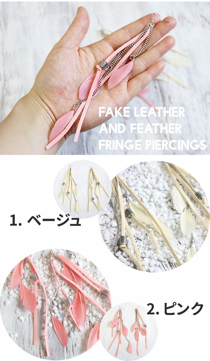 エスニック ピアス フェイクレザー 羽 羽根 フリンジ ファッション レディース ア...
