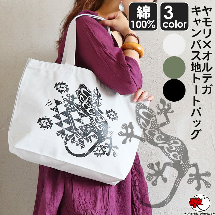 エスニック ヤモリ トート バッグ オルテガ 柄 トカゲ 動物 アニマル キャンバス オリジナル コットン100％ グレー カーキ 黒 ナチュラル アジアン サブバッグ マイバッグ ショッピングバッグ 【メール便可 3cm】のサムネイル