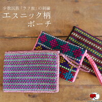 エスニック ポーチ コスメポーチ 化粧ポーチ メイクポーチ 民族 ラフ族 刺繍 スクウェア マスクケース ガジェット ケーブル収納 小物入れ 持ち運びポーチ トラベル用品 旅行 コスメ レディース ファッション