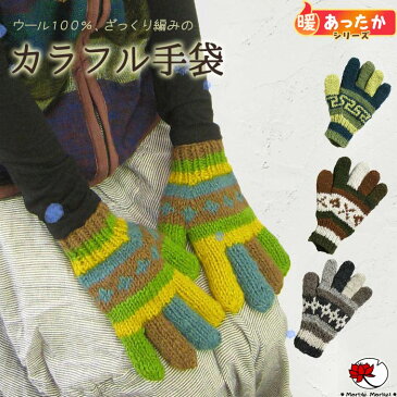 エスニック 手袋 グローブ ファッション アジアン 雑貨 防寒 保温 毛糸 厚手 ニット あたたかい 暖かい 秋 冬 レディース メンズ 男女兼用 ユニセックス 【メール便可 2cm】