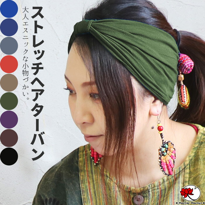 【50%OFF★スーパーSALE】エスニック ヘアバンド ヘアターバン ヘッドバンド 伸縮 スパンデックス リボン風 可愛い カラフル レディース ヘアアクセサリー ヘアアレンジ シンプル ボヘミアン【メール便可 0cm】【5】のサムネイル