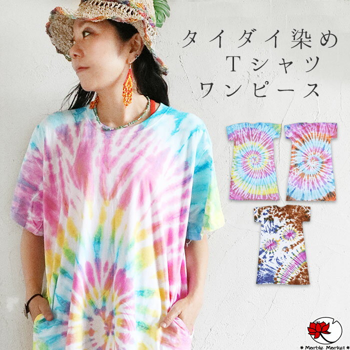 エスニック ワンピース Tシャツ タイダイ染め ロング ミモレ ミディアム 半袖 クルーネック シンプル コットン 綿100% 春 夏 レディース ファッション アジアン フェス イベント アウトドア【メール便可 3cm】【2】 その1