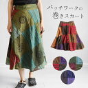 スカート 巻きスカート ラップスカート フレア ロング ミモレ ミディアム 膝下 エスニック パッチワーク チベット 山ガール レディース ファッション カジュアル アジアン 民族 コットン 春 夏 秋【メール便可 3cm】【1】
