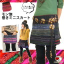 【再入荷】2月15日【楽天デイリーランキング1位受賞アイテム】一点もの!モン族 刺繍 巻き ミニ スカート【メール便対応】【民族 エスニック ファッション アジアン 柄 コットン オーバースカート レディースボトムス 山ガール】【RCP】【★】2