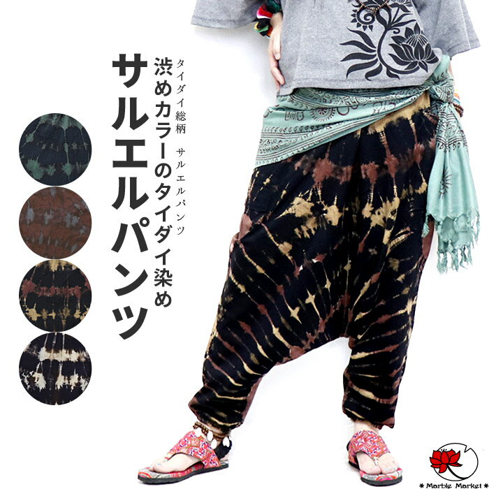 エスニック サルエルパンツ アラジン タイダイ ファッション アジアン レディース メンズ ユニセックス ゆったり 男女兼用 ダンス 衣装 大きいサイズ 大きめ...