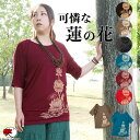 【タイフェア★クーポン対象アイテム】送料無料 エスニック Tシャツ トップス カットソー ロータス 五分袖 七分袖 蓮 ハス 花 フラワー スパンデックス ファ...