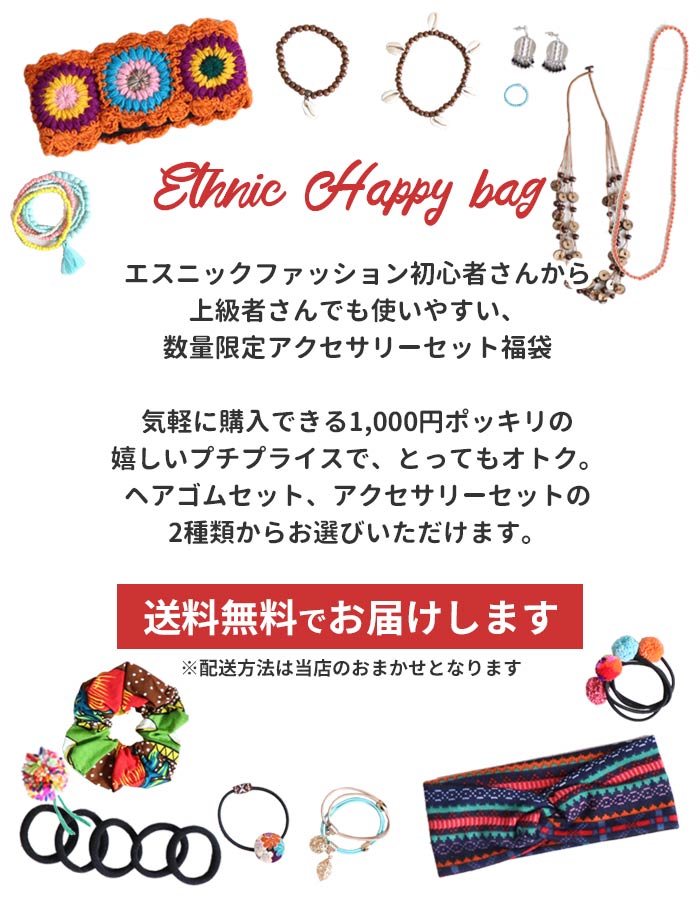 福袋 送料無料 アクセサリー エスニック ヘアアクセサリー ピアス ヘアゴム ヘアバンド ターバン ネックレス リング 指輪 レディース 1000円ポッキリ アジアン ファッション 民族 お得 お買い得 お楽しみ袋 2023 marblemarket-10006281 エスニックのマーブルマーケット サンプル画像2