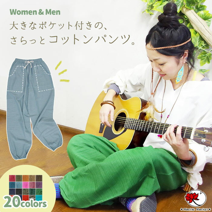 パンツ ズボン メンズ レディース 部屋着 ルームウェア リラックス ボトムス エスニック コットン 綿100% 山ガール アウトドア サルエル アラジン ゆったり 男女兼用 ダンス【メール便可3cm】【15】